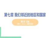 7.1《 日本 》 第一课时 PPT课件
