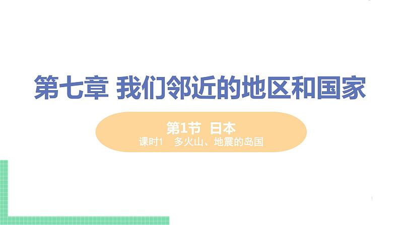 7.1《 日本 》 第一课时 PPT课件第1页