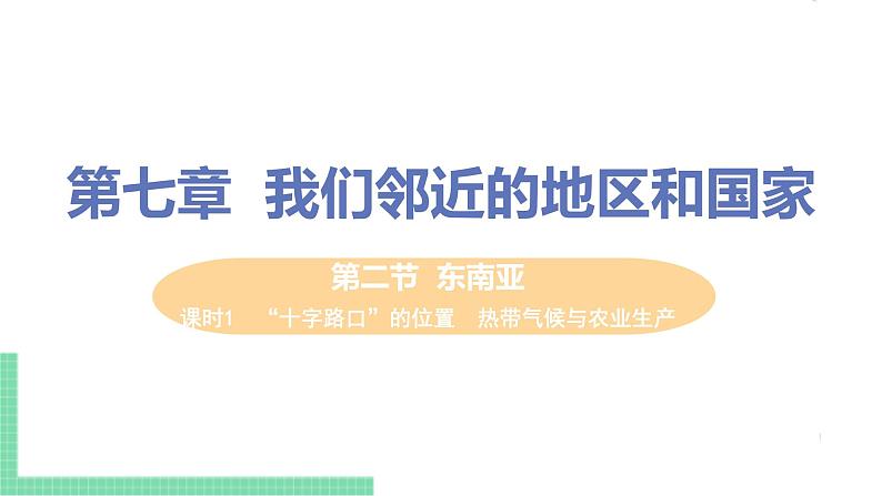 人教版七年级地理下册 第七章 我们邻近的地区和国家 第二节  东南亚  课时1   “十字路口”的位置  热带气候与农业生产第1页