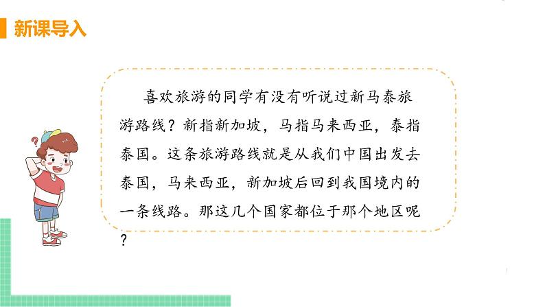 人教版七年级地理下册 第七章 我们邻近的地区和国家 第二节  东南亚  课时1   “十字路口”的位置  热带气候与农业生产第4页