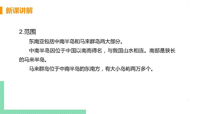 人教版七年级地理下册 第七章 我们邻近的地区和国家 第二节  东南亚  课时1   “十字路口”的位置  热带气候与农业生产第8页