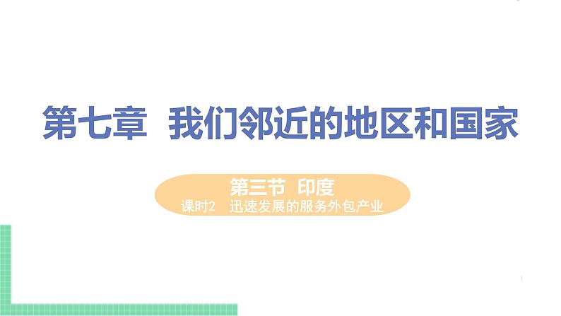 人教版七年级地理下册 第七章 我们邻近的地区和国家 第三节  印度 课时2  迅速发展的服务外包产业 课件01