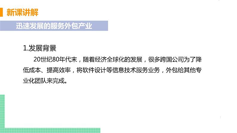 人教版七年级地理下册 第七章 我们邻近的地区和国家 第三节  印度 课时2  迅速发展的服务外包产业 课件05