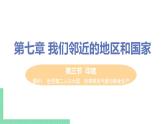 7.3《 印度》  第一课时 PPT课件