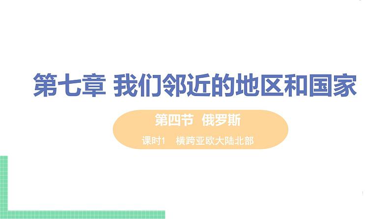 7.4《俄罗斯》第一课时 PPT课件第1页