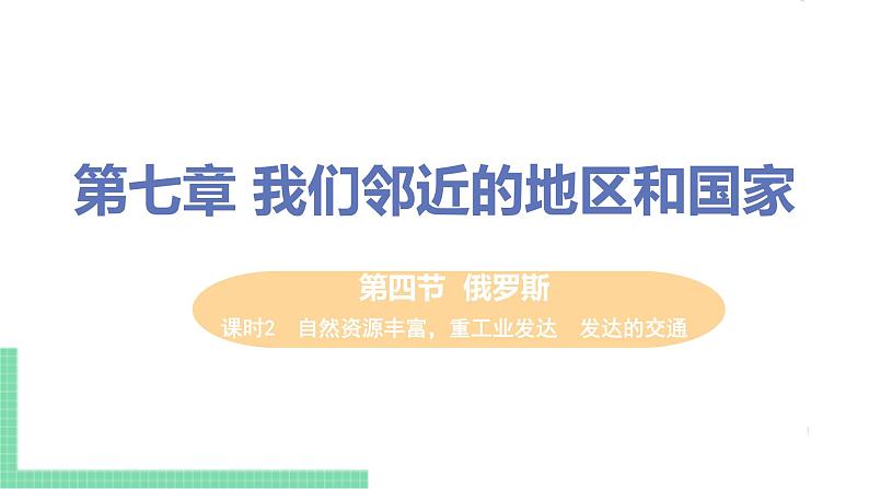 人教版七年级地理下册 第七章 我们邻近的地区和国家 第四节  俄罗斯  课时2  自然资源丰富，重工业发达  发达的交通 课件01