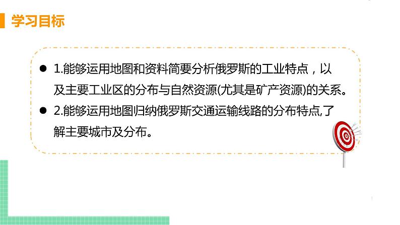 人教版七年级地理下册 第七章 我们邻近的地区和国家 第四节  俄罗斯  课时2  自然资源丰富，重工业发达  发达的交通 课件03