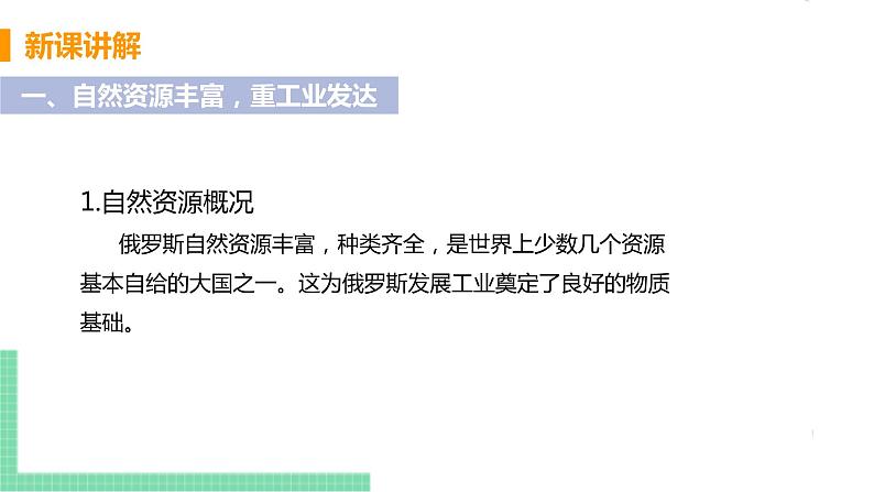 人教版七年级地理下册 第七章 我们邻近的地区和国家 第四节  俄罗斯  课时2  自然资源丰富，重工业发达  发达的交通 课件05