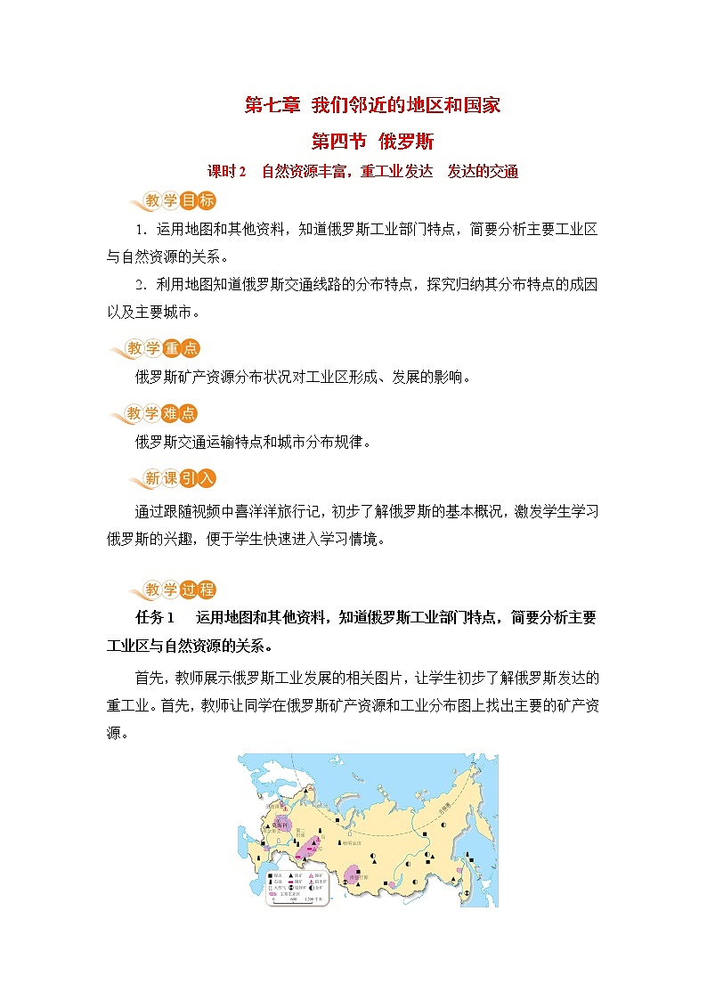 人教版七年级地理下册 第七章 我们邻近的地区和国家 第四节  俄罗斯 课时2  自然资源丰富，重工业发达  发达的交通第1页