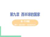 9.1《美国》第一课时 PPT课件