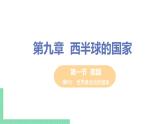 9.1《美国》第二课时 PPT课件