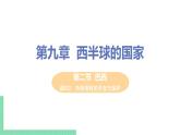 9.2《 巴西》第二课时 PPT课件