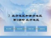 5.2 《北方地区和南方地区》第一课时 PPT课件