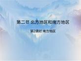 5.2《北方地区和南方地区》 第二课时 PPT课件
