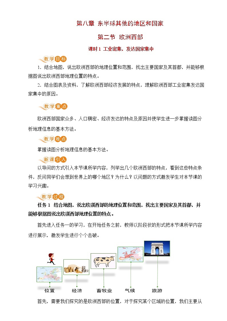 8.2《 欧洲西部》第一课时 教案第1页