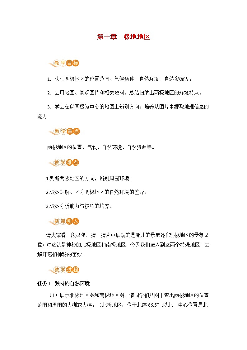 人教版七年级地理下册 第十章  极地地区 教案01