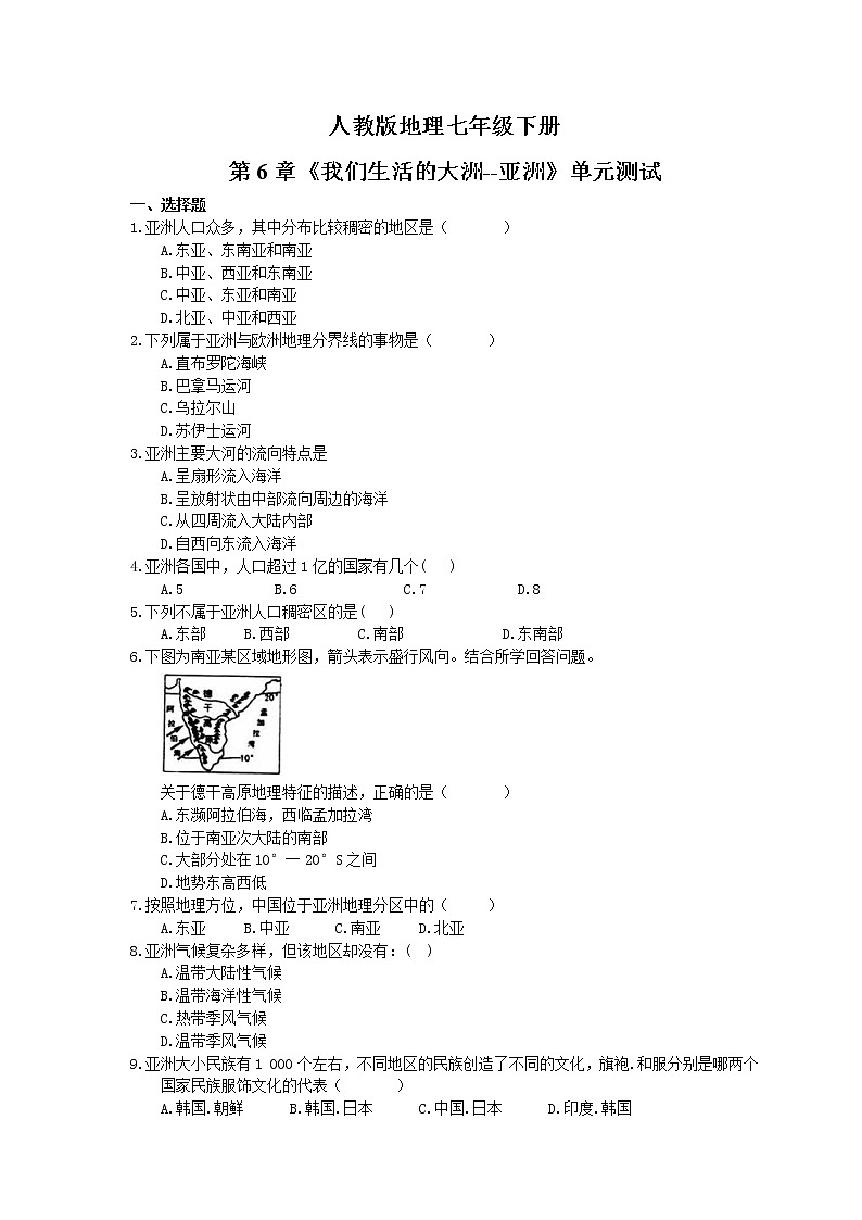 人教版地理七年级下册《我们生活的大洲--亚洲》单元测试 (含答案)01