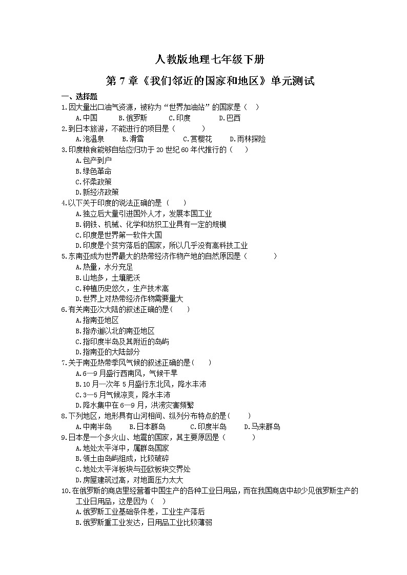 人教版地理七年级下册《我们邻近的国家和地区》单元测试 (含答案)01