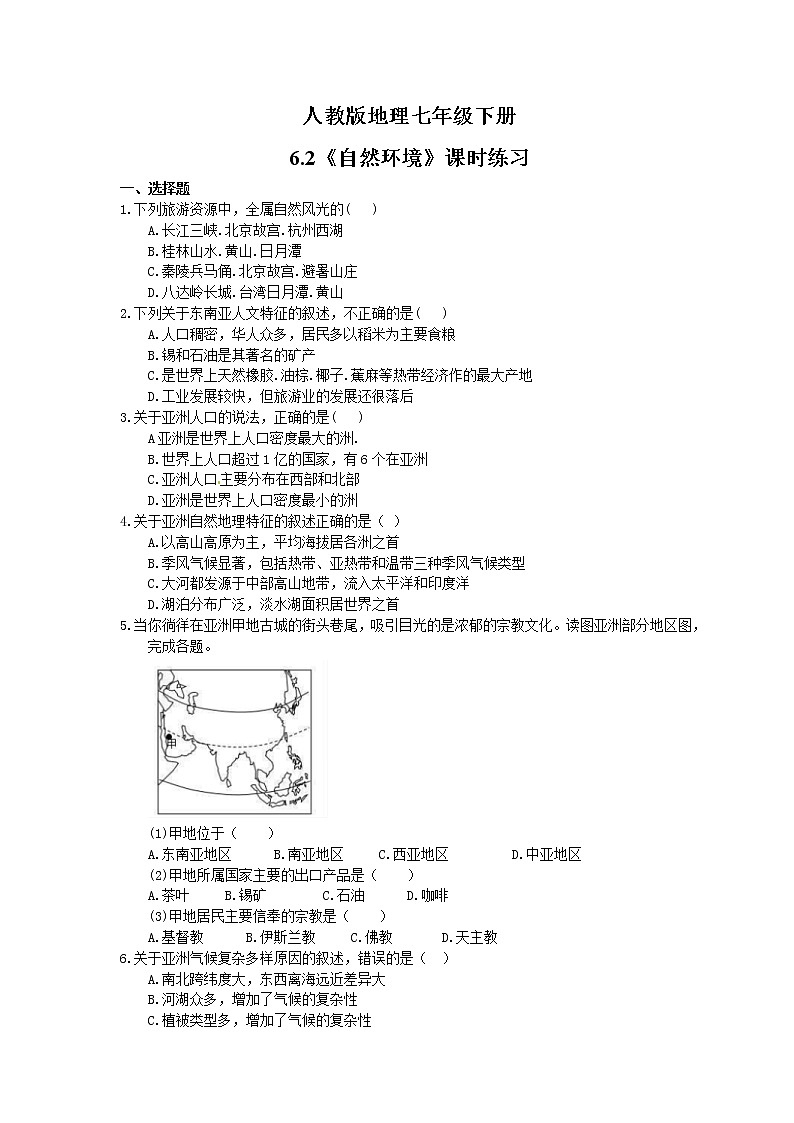 2021年人教版地理七年级下册6.2《自然环境》课时练习(含答案)01