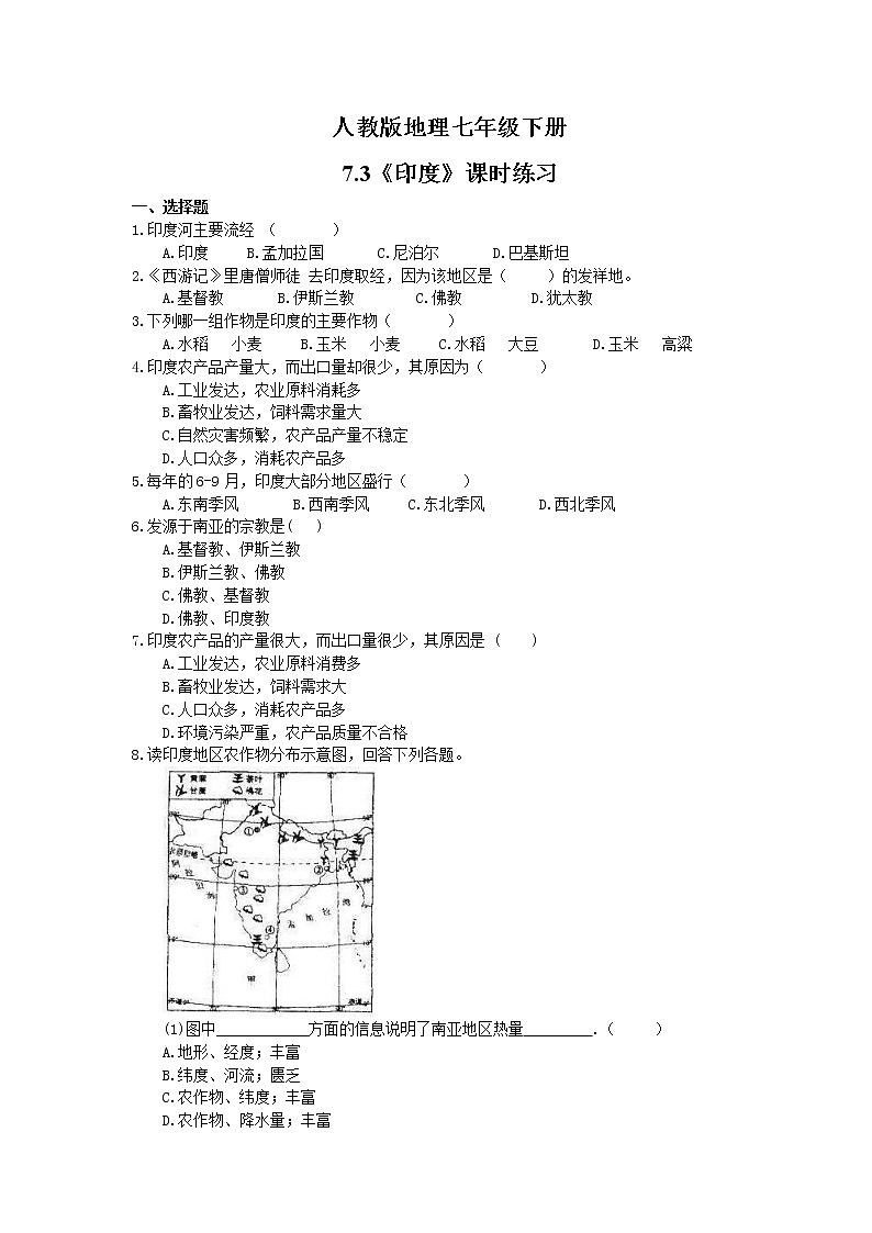 2021年人教版地理七年级下册7.3《印度》课时练习(含答案)01