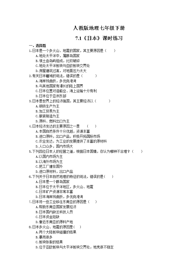 2021年人教版地理七年级下册7.1《日本》课时练习(含答案)01