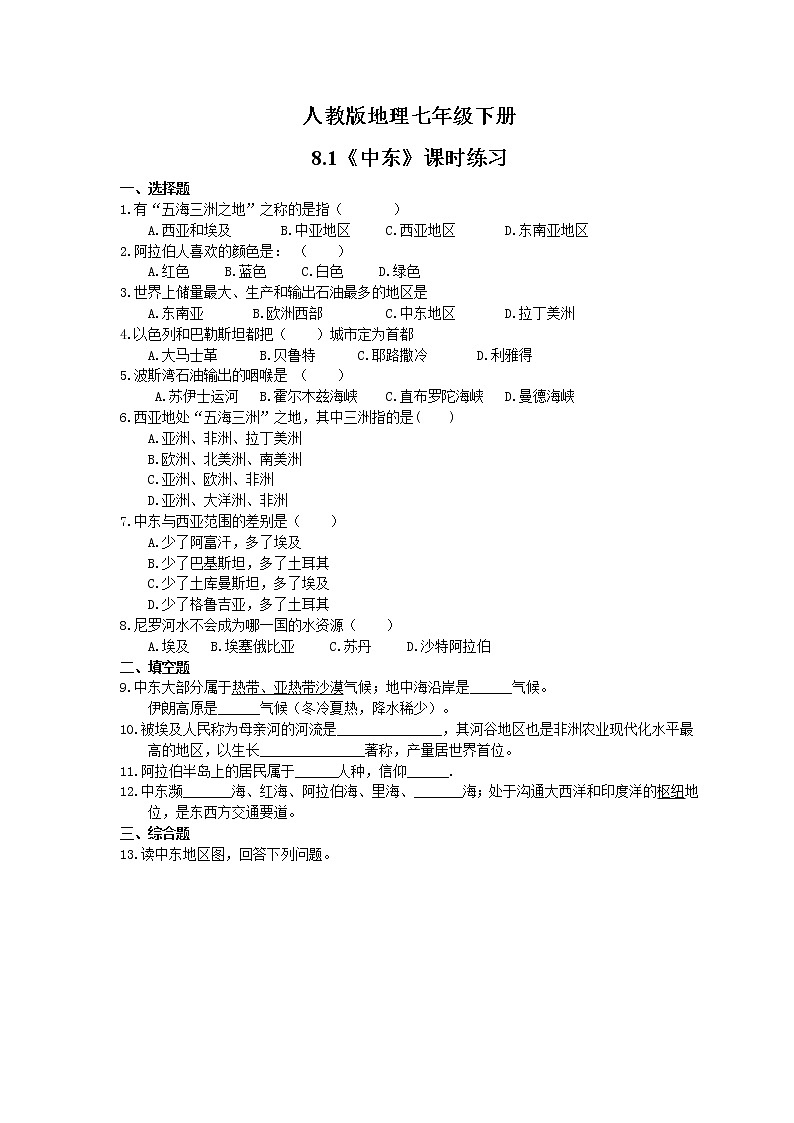 2021年人教版地理七年级下册8.1《中东》课时练习(含答案)01