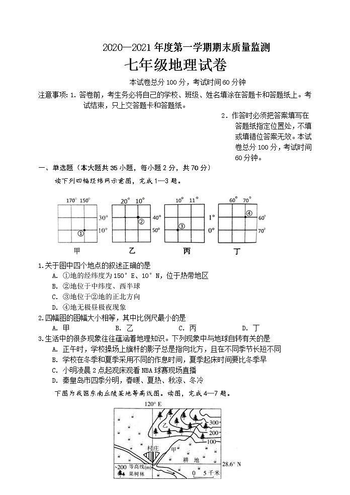 河北省秦皇岛市青龙县2020-2021学年七年级上学期期末考试地理试题01