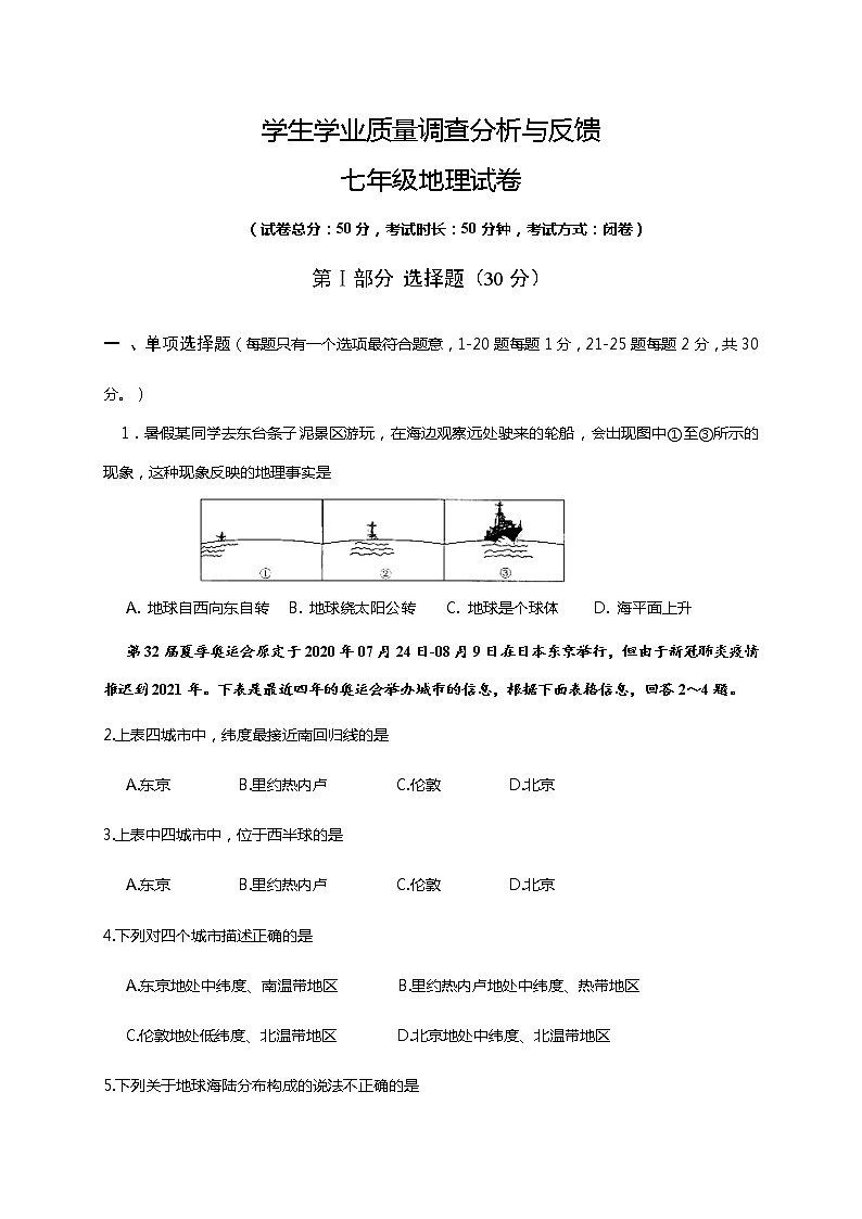 江苏省东台市2020-2021学年七年级上学期期末学生学业质量调查分析与反馈地理试题01