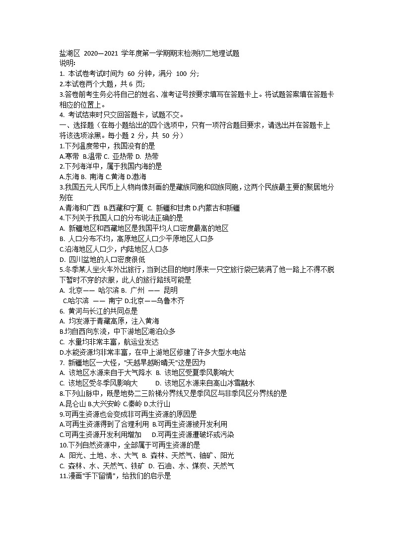 山西省运城市盐湖区2020-2021学年八年级上学期期末考试地理试题01