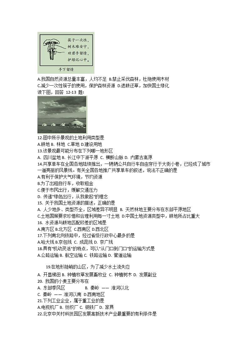 山西省运城市盐湖区2020-2021学年八年级上学期期末考试地理试题02