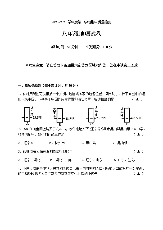 辽宁省锦州市黑山县2020-2021学年八年级上学期期中考试地理试题01