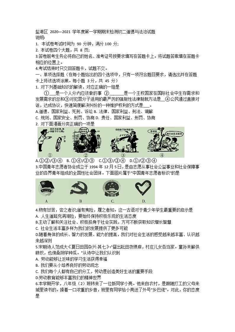 山西省运城市盐湖区2020-2021学年八年级上学期期末考试道德与法治试题01