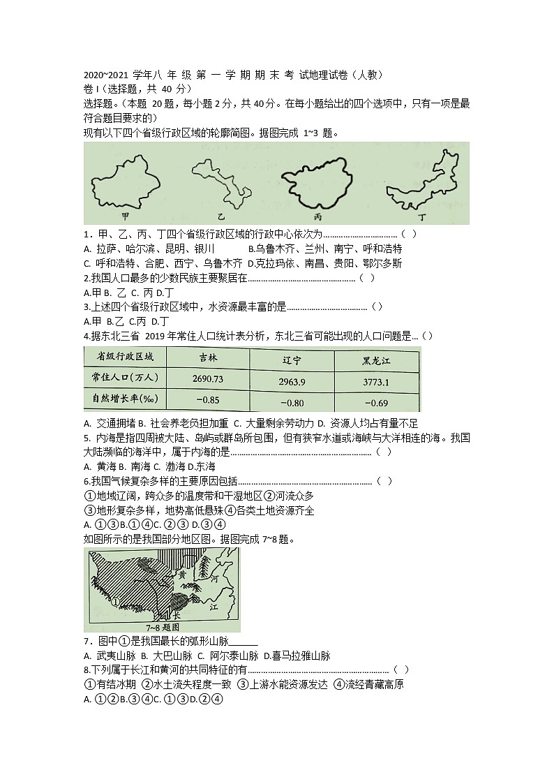 河北省沧州市孟村县2020-2021学年八年级上学期期末考试地理试题01