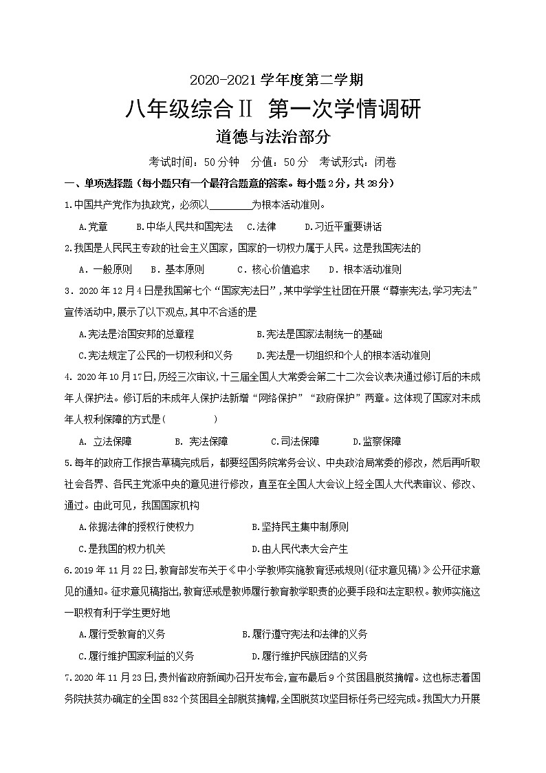 江苏省盐城市大丰区2020-2021学年八年级下学期第一次学情调道德与法治试题01