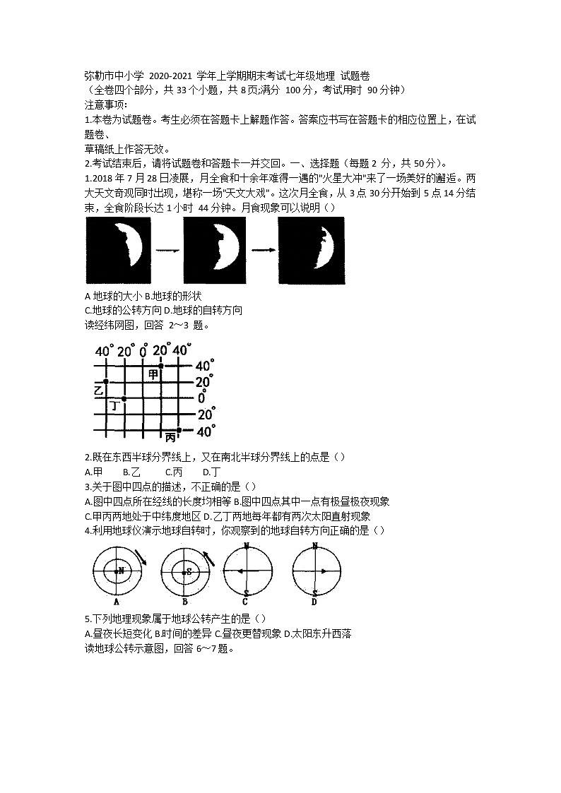 云南省红河州弥勒市中小学2020-2021学年七年级上学期期末考试地理试题01