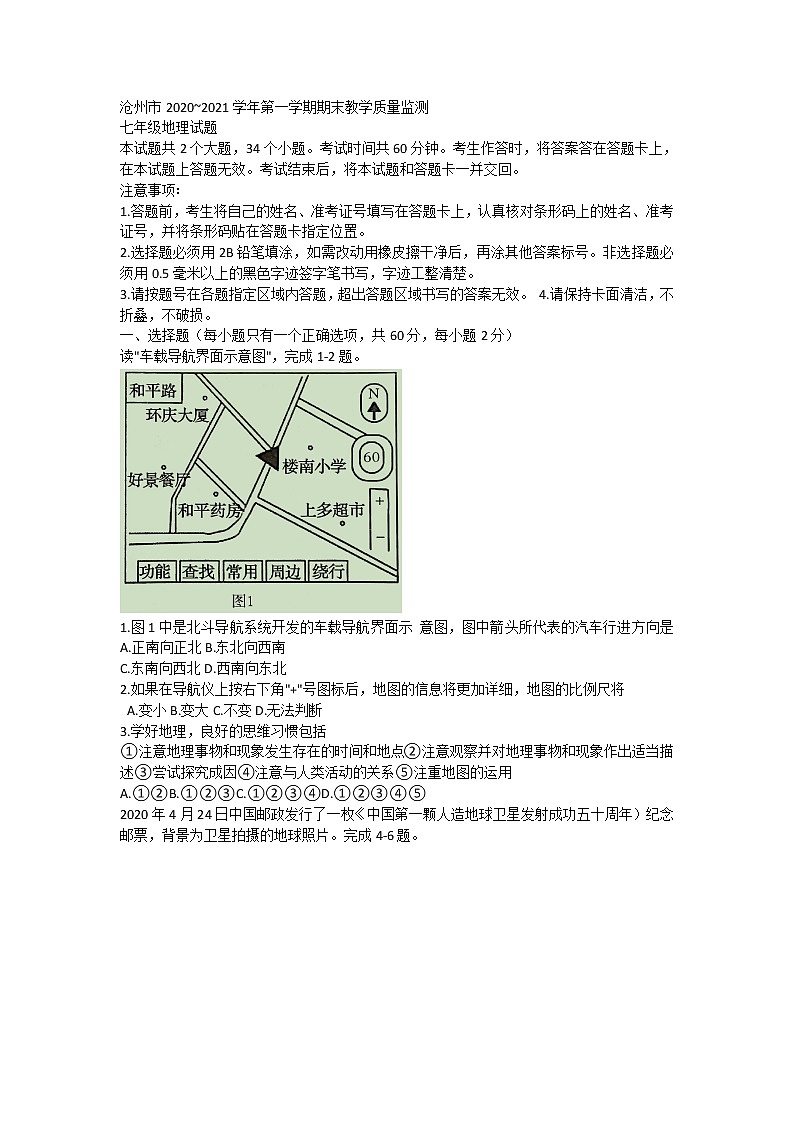 河北省沧州市2020-2021学年七年级上学期期末考试地理试题01