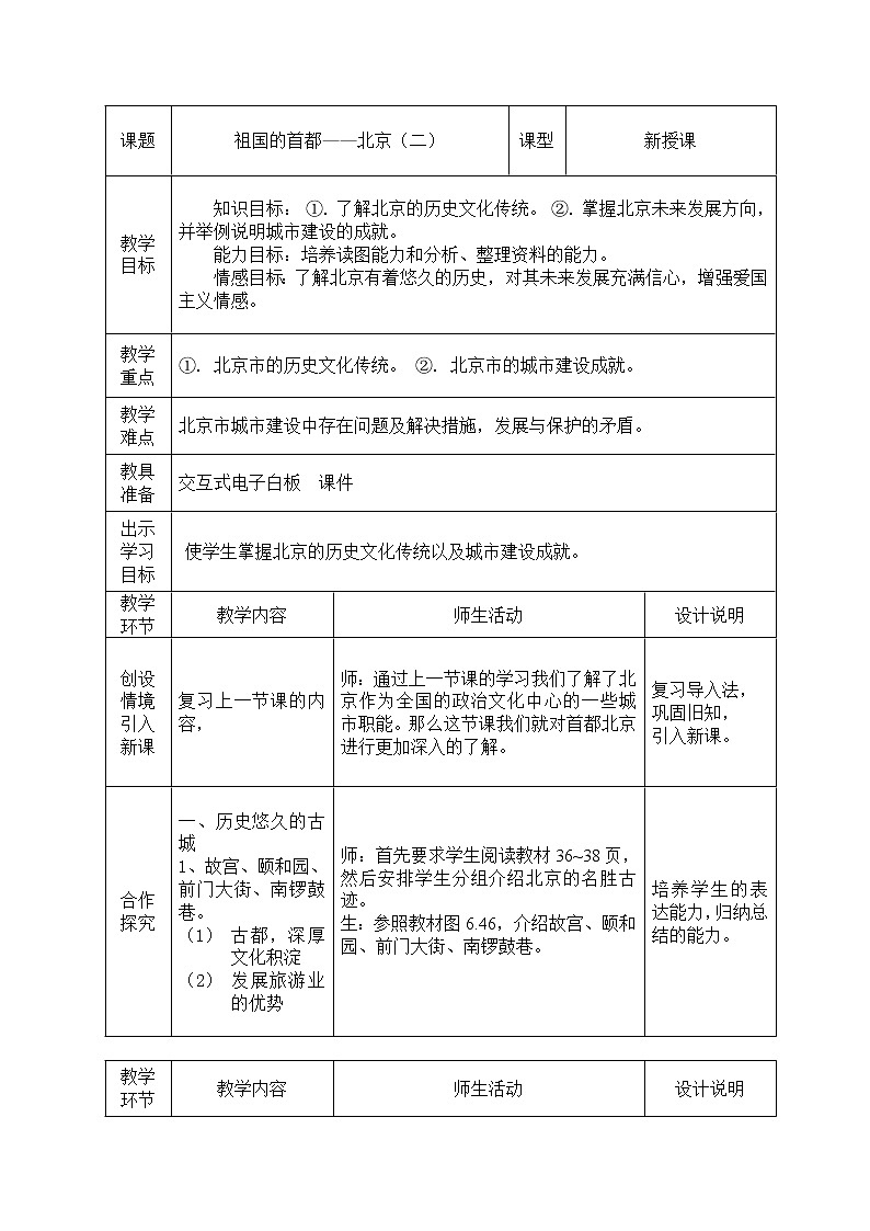 人教版2020-2021学年地理八年级 下册6.4祖国的首都——北京教案01