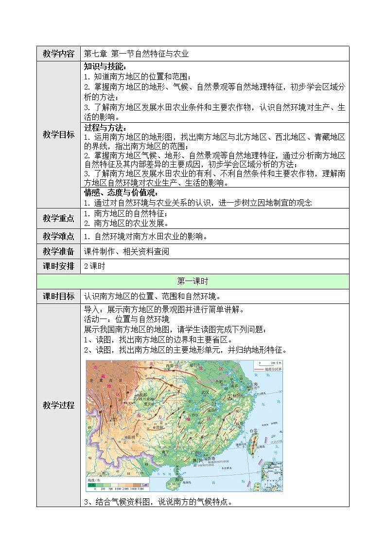 第七章第一节 自然特征与农业 教案-2020-2021学年人教版八年级地理下册01