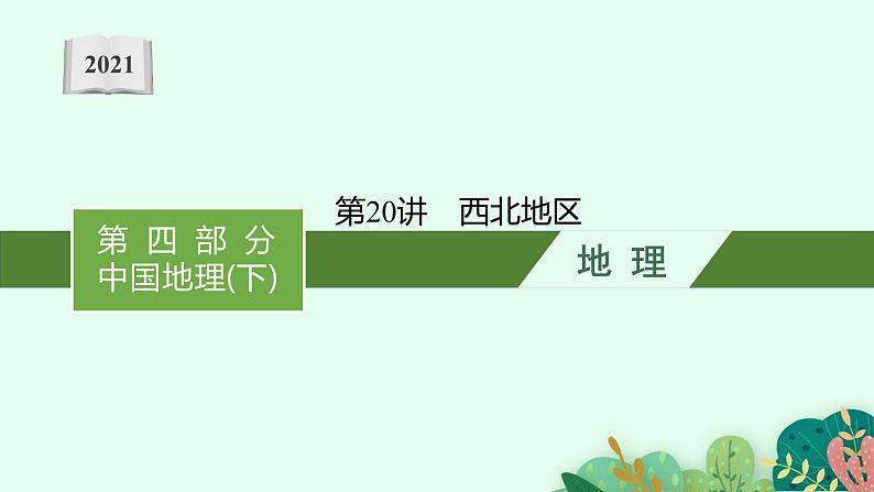 2021年中考地理总复习课件第20讲　西北地区课件01