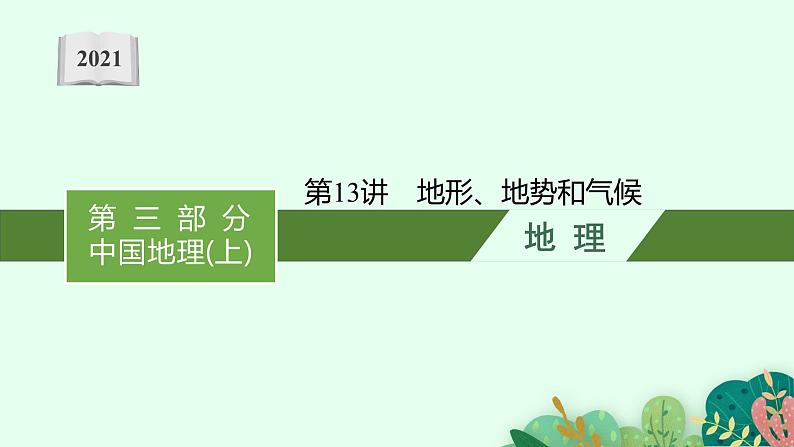 2021年中考地理总复习课件第13讲　地形、地势和气候课件01