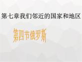 人教版2020-2021学年初中地理七年级下册第七章第四节俄罗斯 课件 .