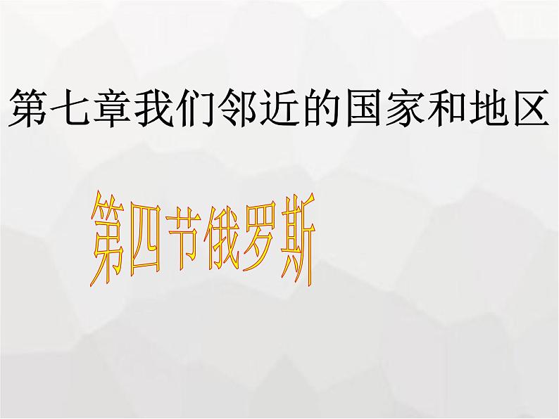 人教版2020-2021学年初中地理七年级下册第七章第四节俄罗斯 课件 .第1页