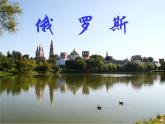 人教版2020-2021学年初中地理七年级下册第七章第四节俄罗斯 课件 .