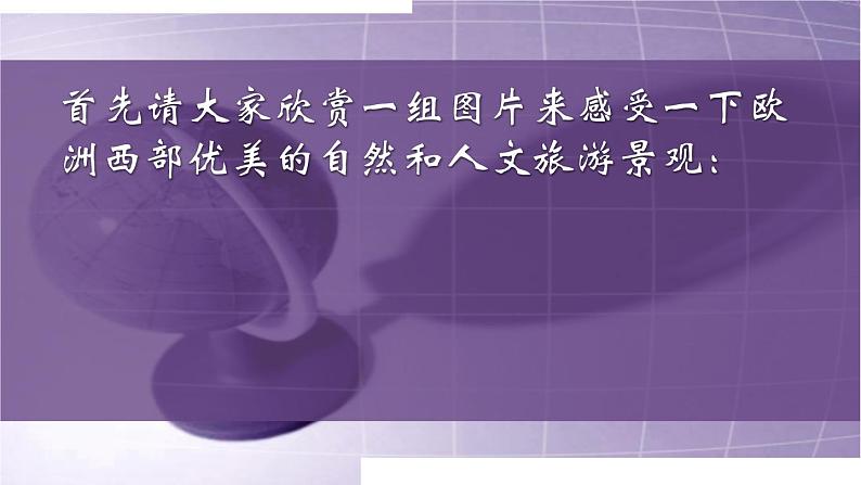 人教版2020-2021学年初中地理七年级下册第八章第二节欧洲西部  课件第5页