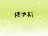 人教版2020-2021学年初中地理七年级下册第七章第四节俄罗斯 课件