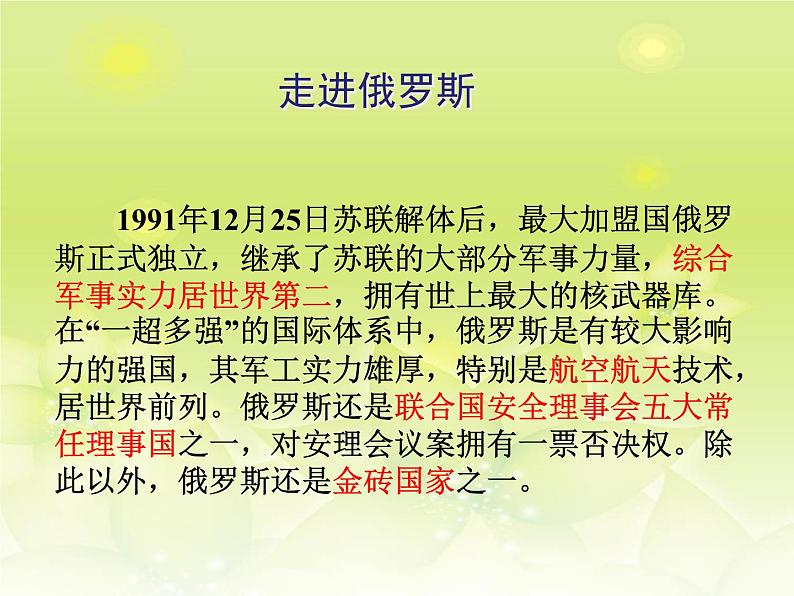 人教版2020-2021学年初中地理七年级下册第七章第四节俄罗斯 课件第2页