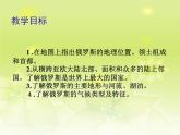 人教版2020-2021学年初中地理七年级下册第七章第四节俄罗斯 课件