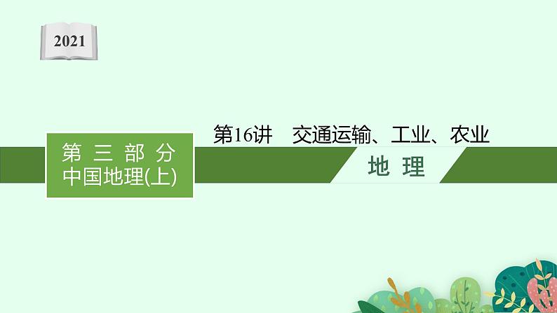 2021年中考地理总复习课件第16讲　交通运输、工业、农业课件01