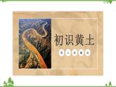 6.3 世界最大的黄土堆积区——黄土高原（第1课时） -八年级地理下册同步课件（人教版）