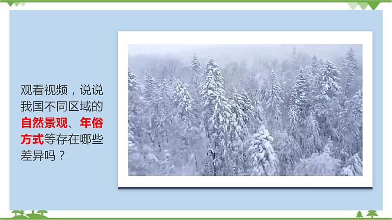 5.0 中国的地理差异 -2020-2021学年八年级地理下册同步课件（人教版）02